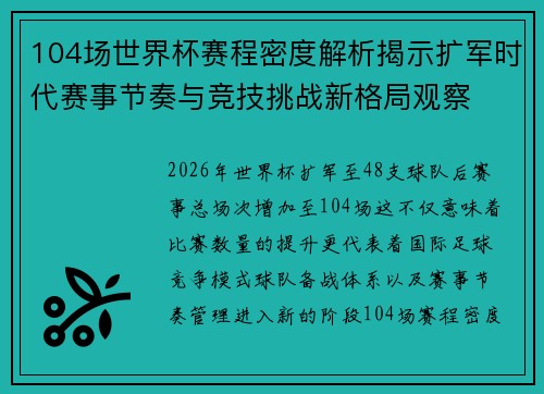 104场世界杯赛程密度解析揭示扩军时代赛事节奏与竞技挑战新格局观察